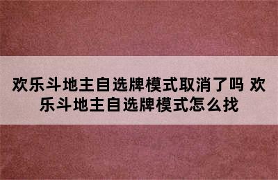 欢乐斗地主自选牌模式取消了吗 欢乐斗地主自选牌模式怎么找